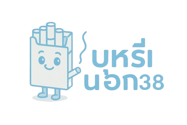 บุหรี่นอก3838